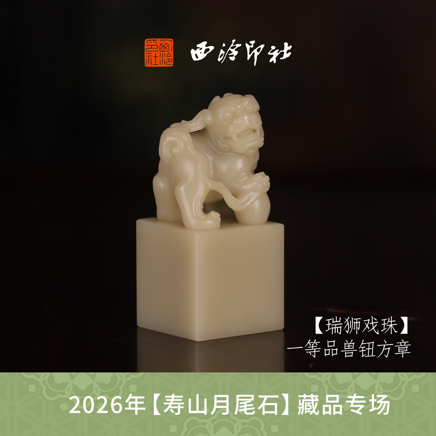 【一等品】西泠印社寿山芙蓉石方章闲章《瑞狮戏珠》高档石材印章书法国画手工篆刻玉石方章定制落款孤品章