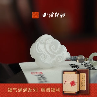 【新品】西泠印社云开见吉祥云玉印随行章佩戴印书画闲章私人印章定制篆刻石材姓名章新年礼物伴手礼物