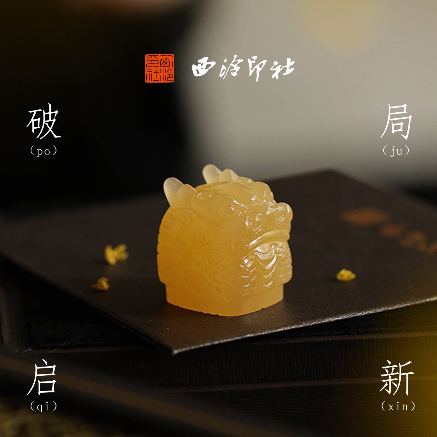 西泠印社破局启新黄玉辰龙印章定制书法章周岁礼商务礼生日礼物