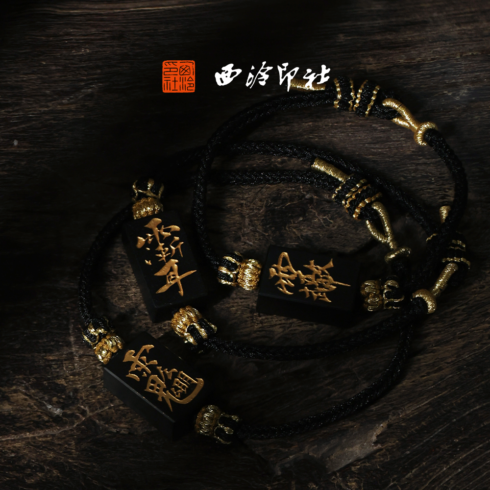 西泠印社秘讳系列印章手串手链穿戴印章过年春节闺蜜国风生日情侣手链生日送礼企业定制伴手礼节日送礼