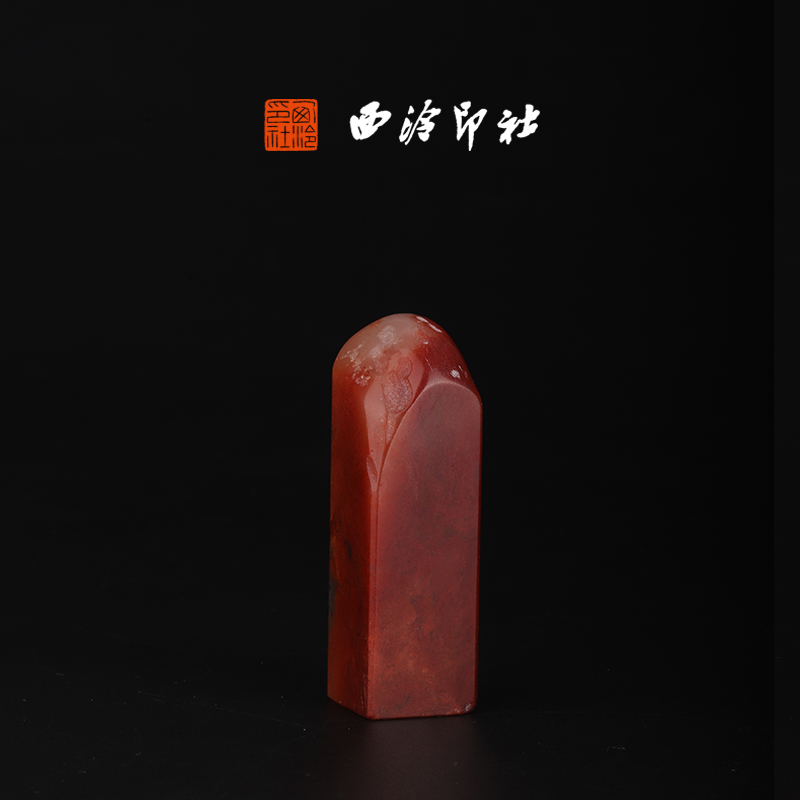 西泠印社寿山蜡烛红芙蓉《素章》高端私人石材定刻手工刻字印章篆刻藏书章闲章书法书画|孤品章