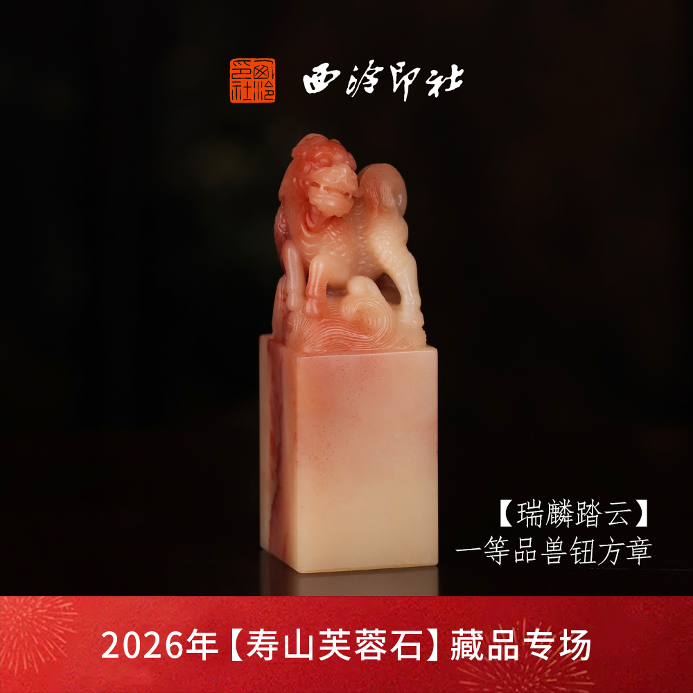 【一等品】西泠印社寿山芙蓉石兽钮方章《瑞麟踏云》高档石材印章书法