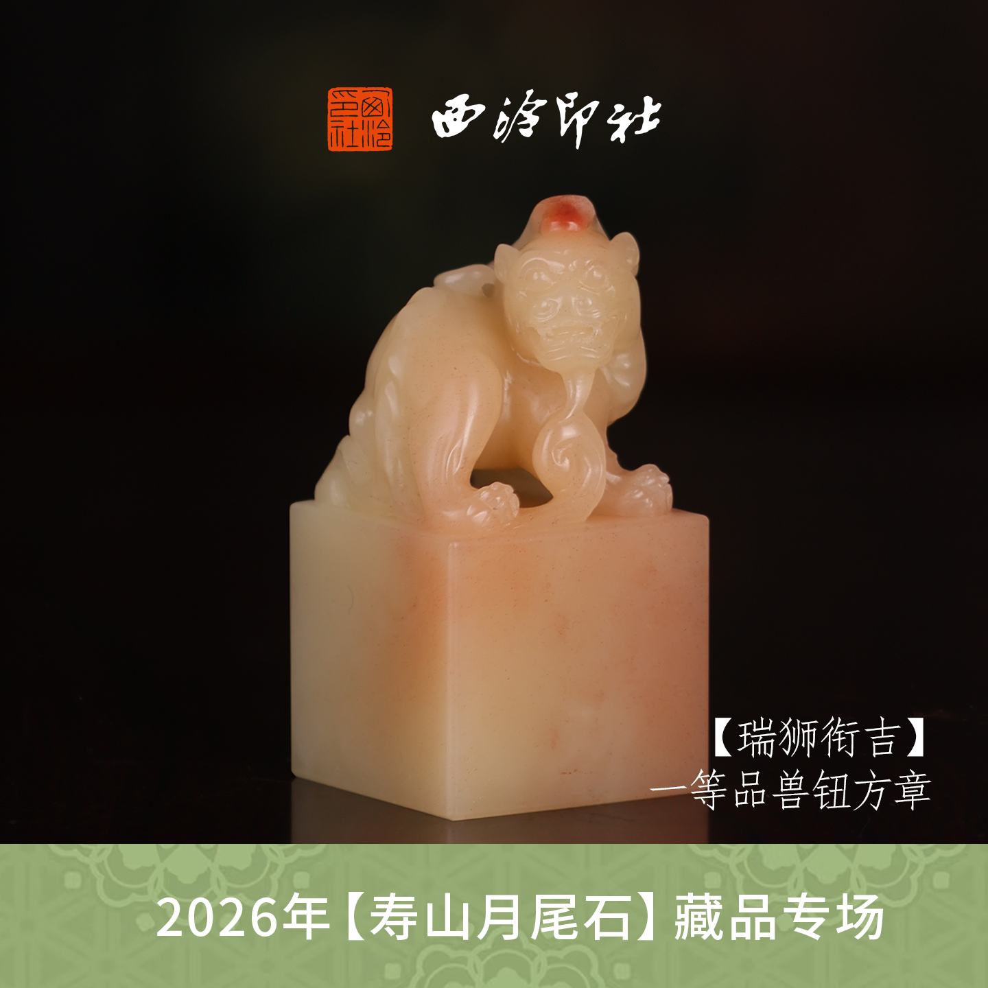 【一等品】西泠印社寿山芙蓉石兽钮闲章《瑞狮衔吉》高档石材印章书法国画手工篆刻玉石方章定制落款孤品章