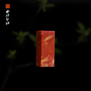 西泠印社李红旗降石六面平素章李红旗降石书法国画手工篆刻玉石方章私人定制落款 孤品章