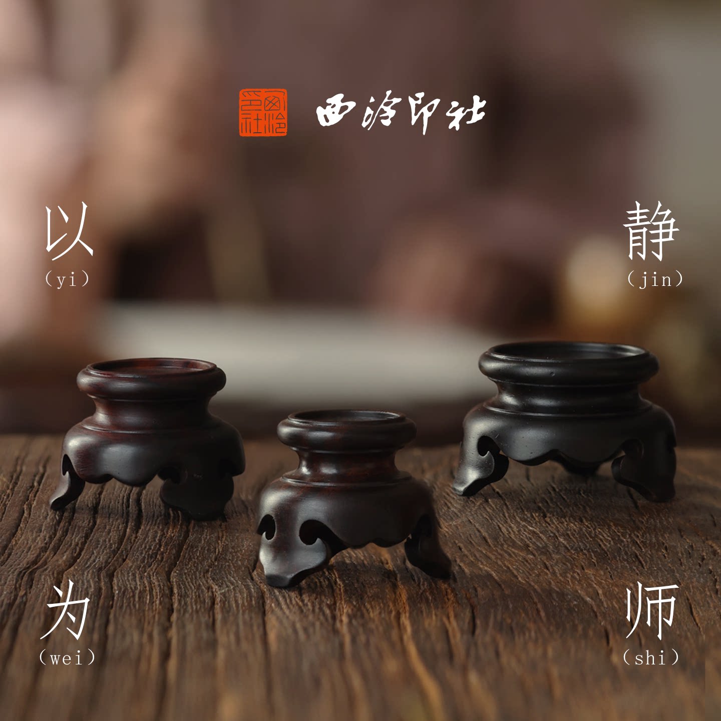 西泠印社红酸枝托台石材印章展示台印章摆台新中式风礼物