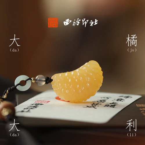 西泠印社大橘大利橘瓣黄玉印章