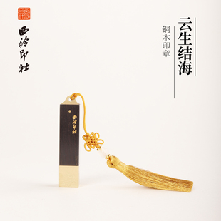 西泠印社 云海紫光檀木黄铜印章定制书画书法篆刻印章文创礼物