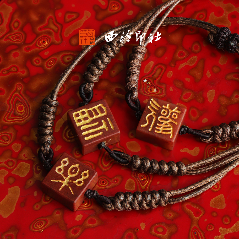 西泠印社吉语印章手串手链穿戴印章过年春节闺蜜国风生日情侣手链生日送礼企业定制伴手礼圣诞节送礼
