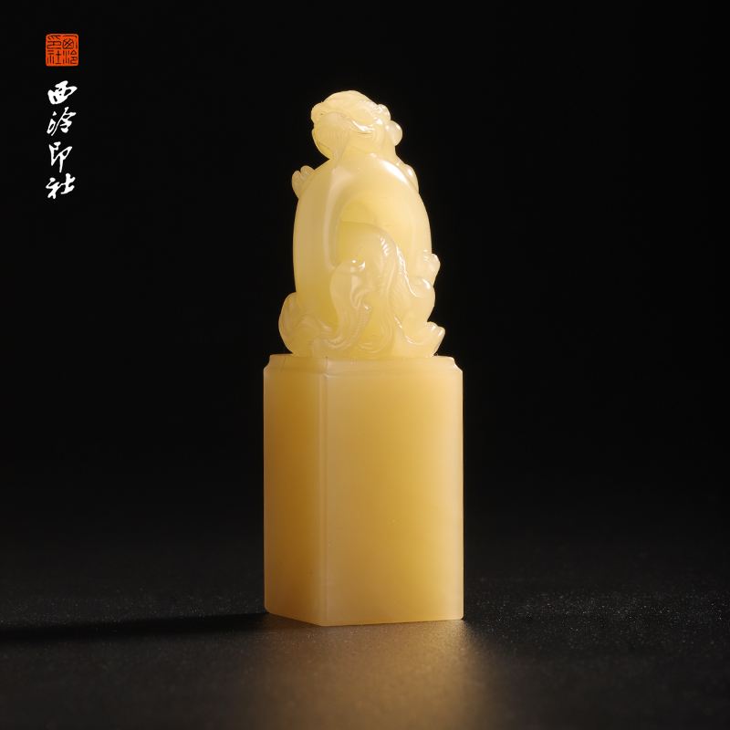 西泠印社绿若通芙蓉石《螭虎穿环》印章方章书法国画手工篆刻玉石私人定制落款|孤品章