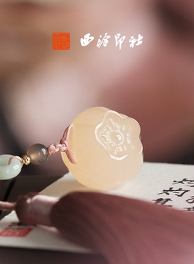 【热销】西泠印社桃夭印章闲章小印章书画私人印章定制篆刻姓名随行章生日创意礼物书画礼品节日送礼圣诞节礼