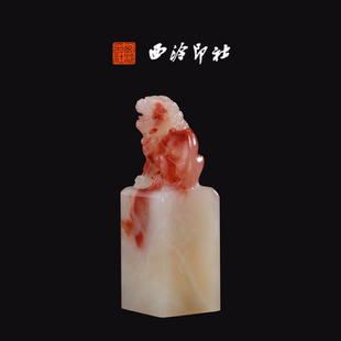 孤品章 私人高端石材定刻手工刻字印章篆刻藏书章闲章书法书画 西泠印社老挝石 昂天兽