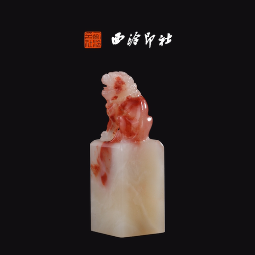 西泠印社老挝石《昂天兽》私人高端石材定刻手工刻字印章篆刻藏书章闲章书法书画|孤品章