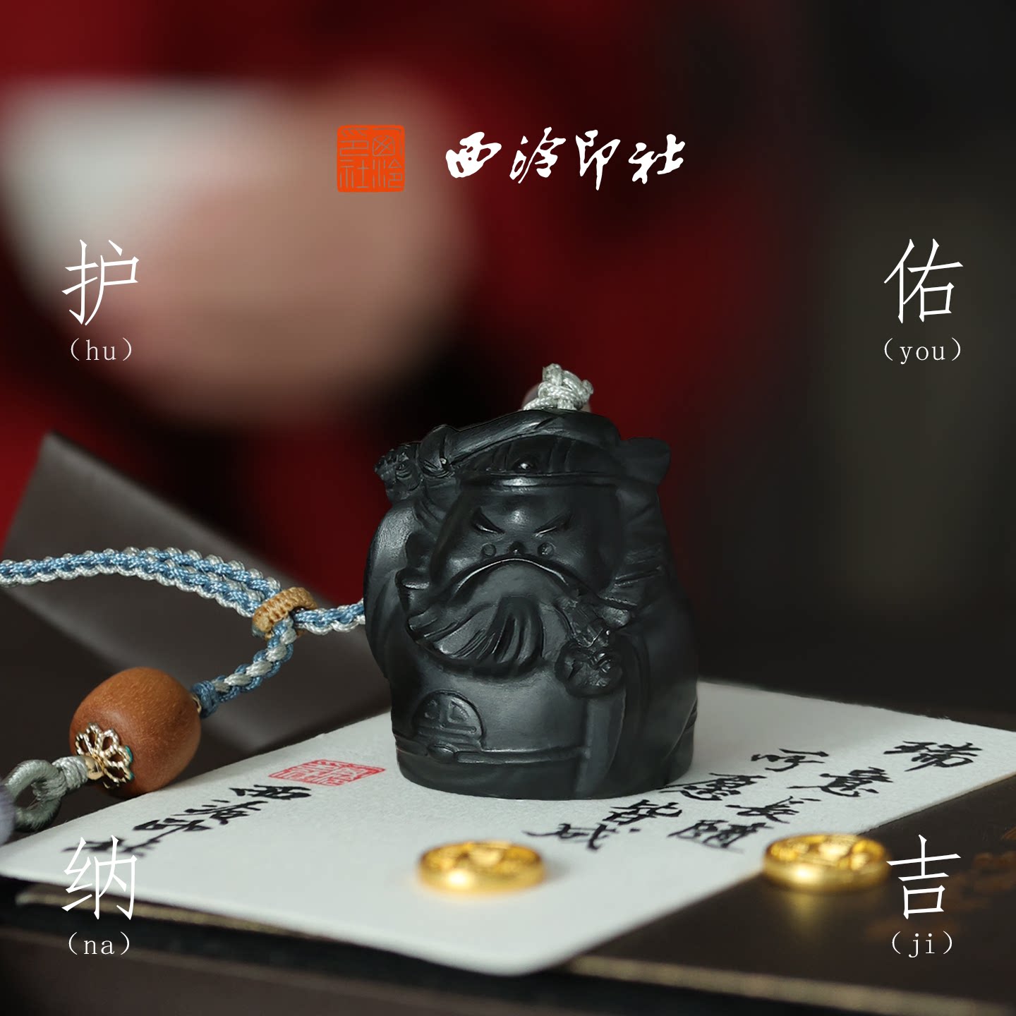 西泠印社护佑纳吉墨玉钟馗印章