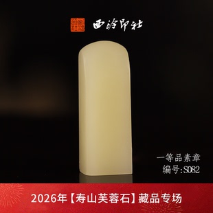 【一口价】西泠印社寿山芙蓉石方章闲章《素章》高档石材印章书法国画手工篆刻玉石方章定制落款孤品章