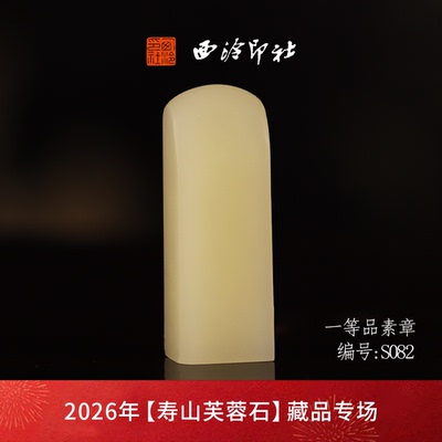 【一口价】西泠印社寿山芙蓉石方章闲章《素章》高档石材印章书法国画手工篆刻玉石方章定制落款孤品章