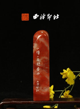 西泠印社《小楼一夜听春雨》老挝石鸟虫篆闲章引首章压角章藏书章手工篆刻方章送礼收藏孤品章