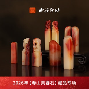 【限时一口价】西泠印社寿山芙蓉石《素章》孤品造型高档石材印章书法国画手工篆刻玉石方章高端私人定制落款