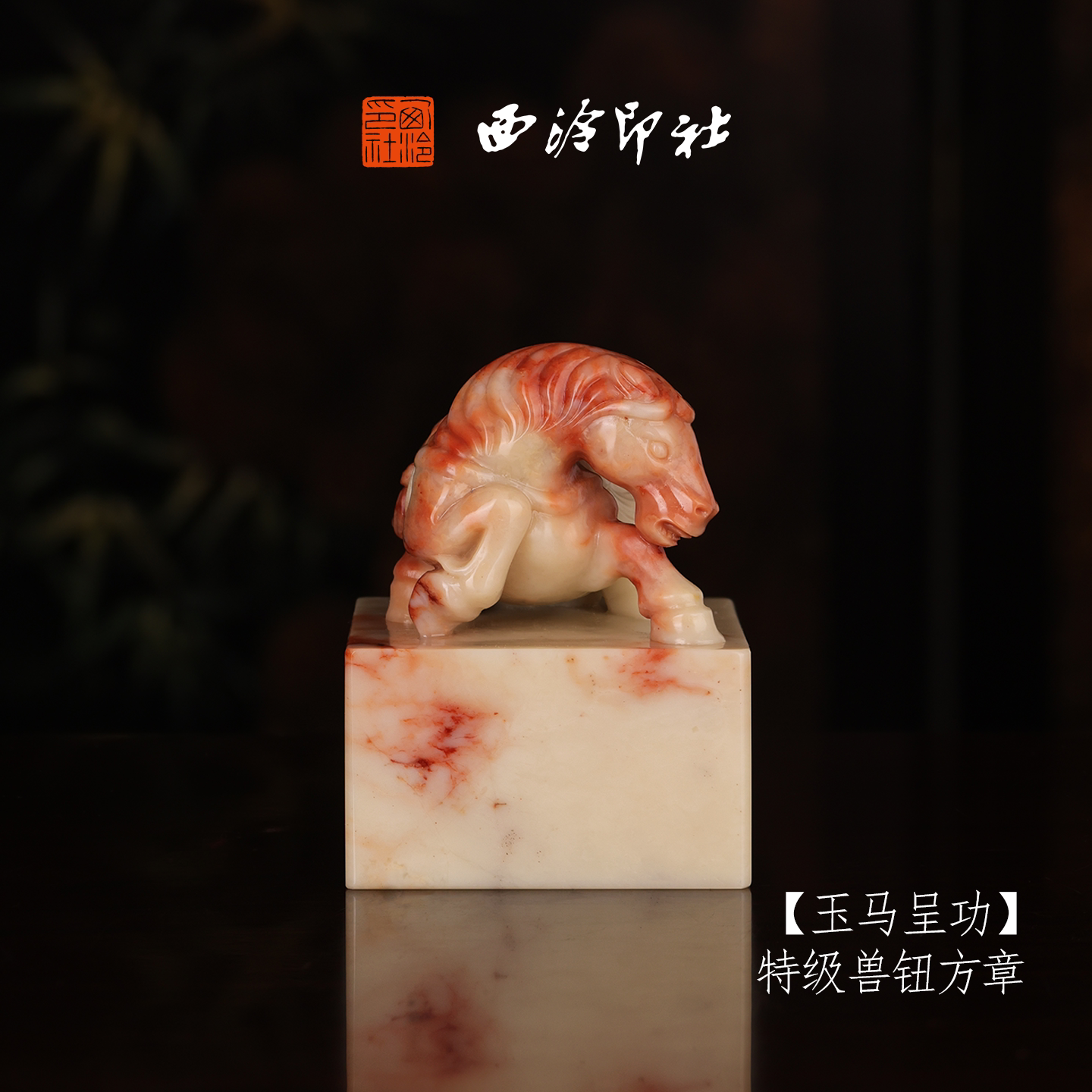 【特级】西泠印社收藏级寿山芙蓉石兽钮方章瑞兽章《玉马呈功》书法国画印章手工篆刻姓名章落款章孤品章