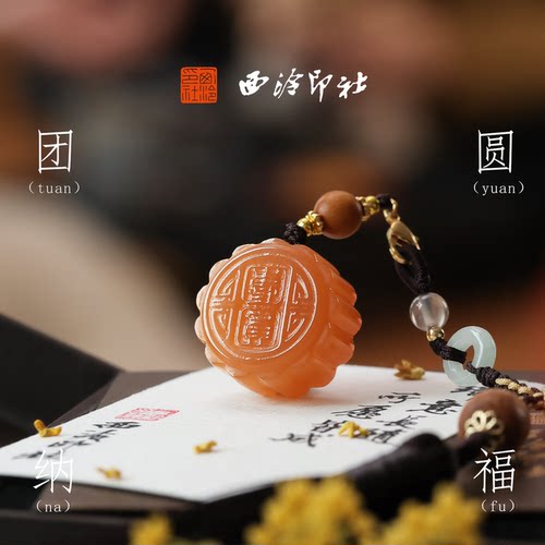西泠印社团圆纳福橘玉月饼印章