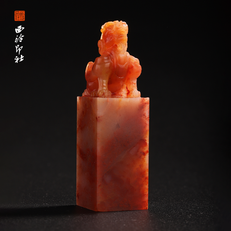 西泠印社老挝石《吉瑞兽章》印章方章书法国画手工篆刻玉石私人定制落款|孤品章