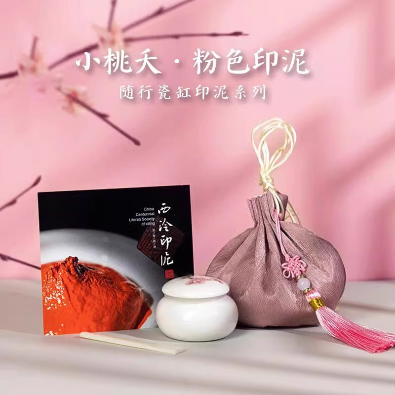 西泠印象桃夭印泥彩色