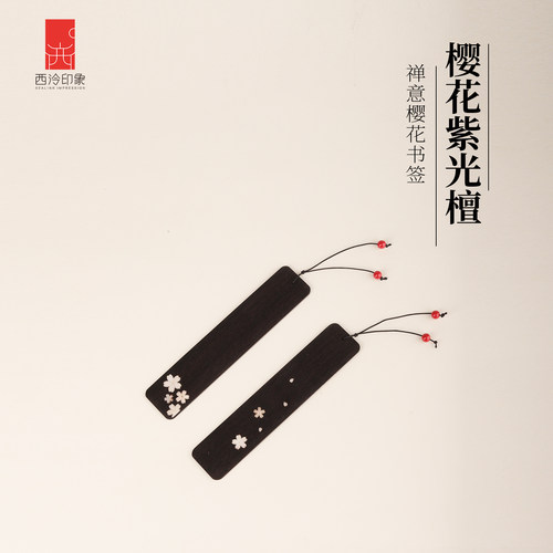 创意檀木书签西泠印象