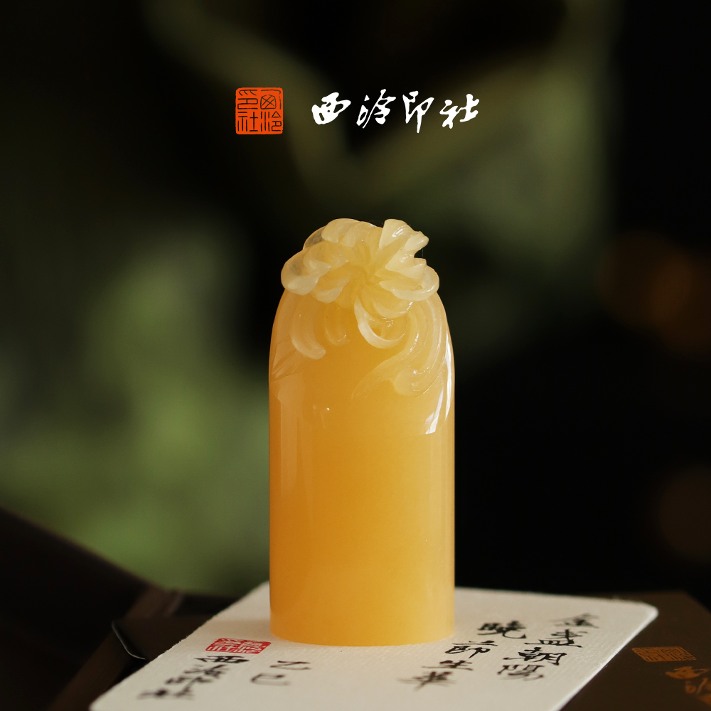 【中秋限定】西泠印社君子之礼金菊玉印随行章书画闲章私人印章定制篆刻石材姓名章企业定制生日礼物伴手礼