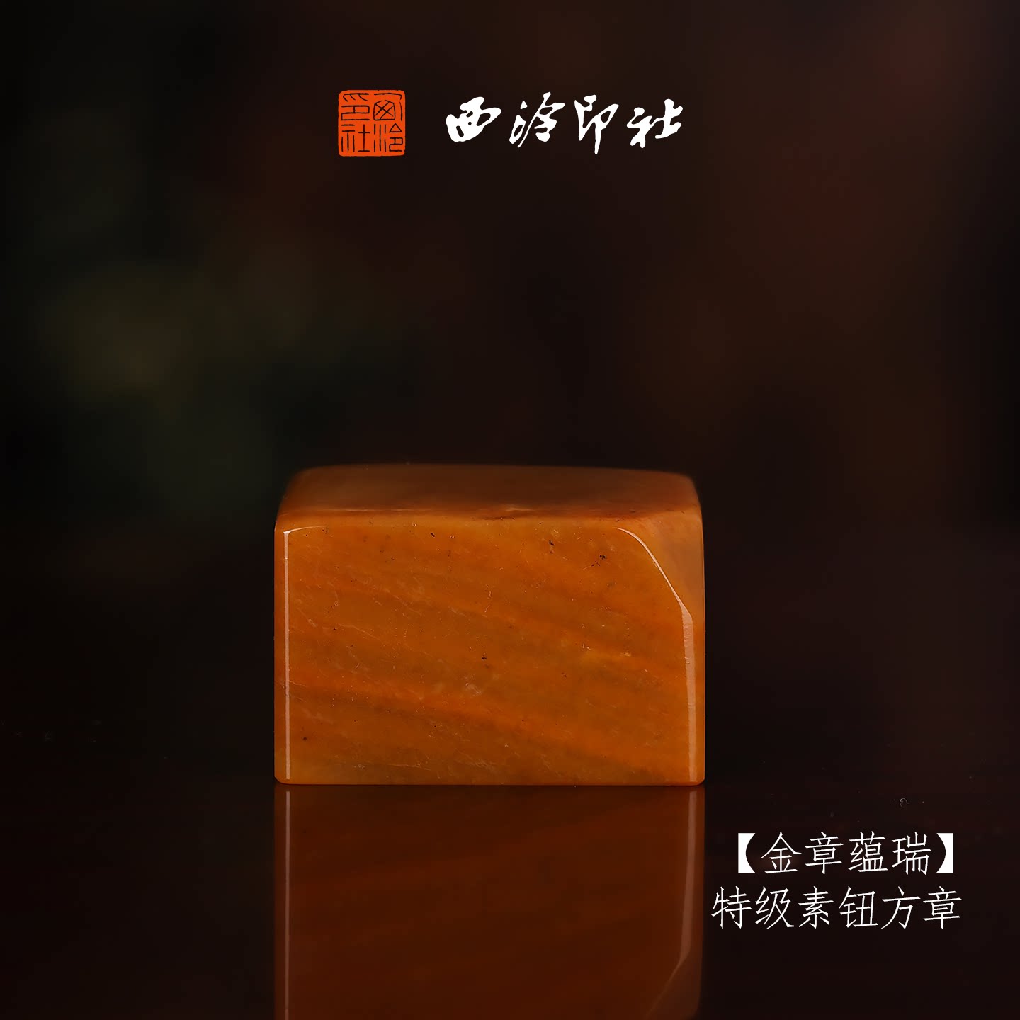 【特级】西泠印社寿山黄杜陵素钮方章《金章蕴瑞》高档石材古风印章书法国画手工篆刻玉石方章定制落款孤品章