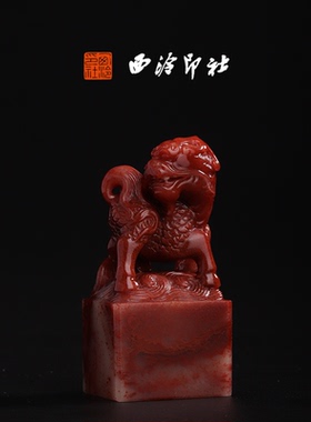 西泠印社寿山系列印章寿山芙蓉麒麟献瑞印章书法国画手工篆刻方章私人定制落款|孤品章