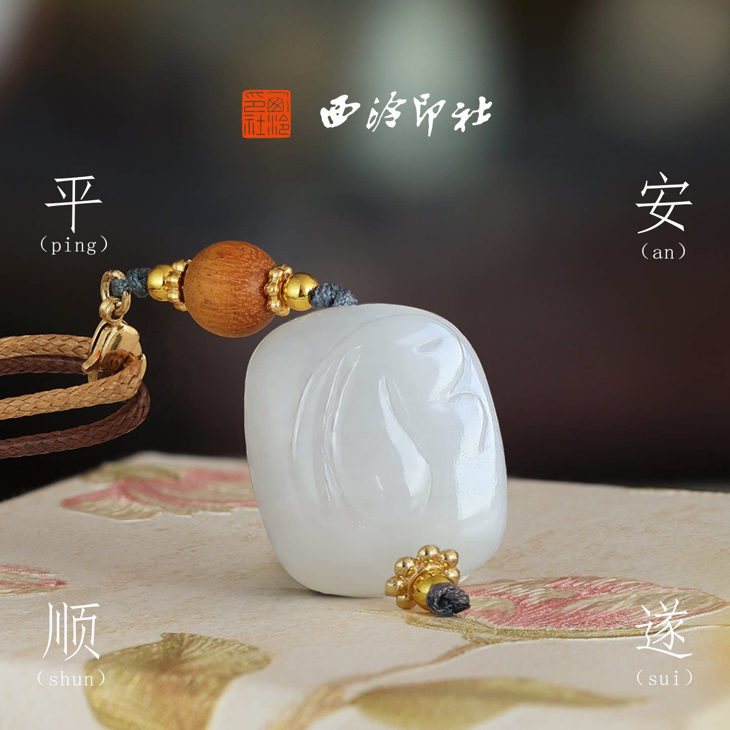 西泠印社旗舰店平安顺遂白玉月兔小方糖印章书画书法定制篆刻石材玉石姓名章宋式美学挂饰新中式女生生日礼物