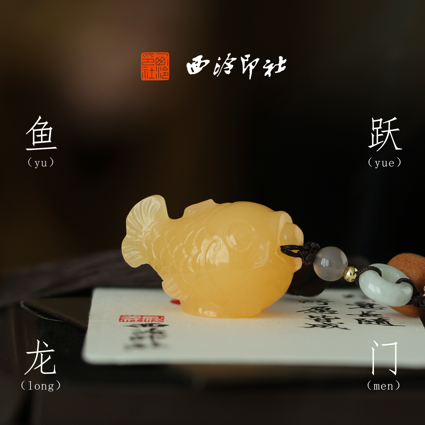 西泠印社鱼跃龙门印章书法私人印章定制篆刻姓名章新中式挂件锦鲤上岸