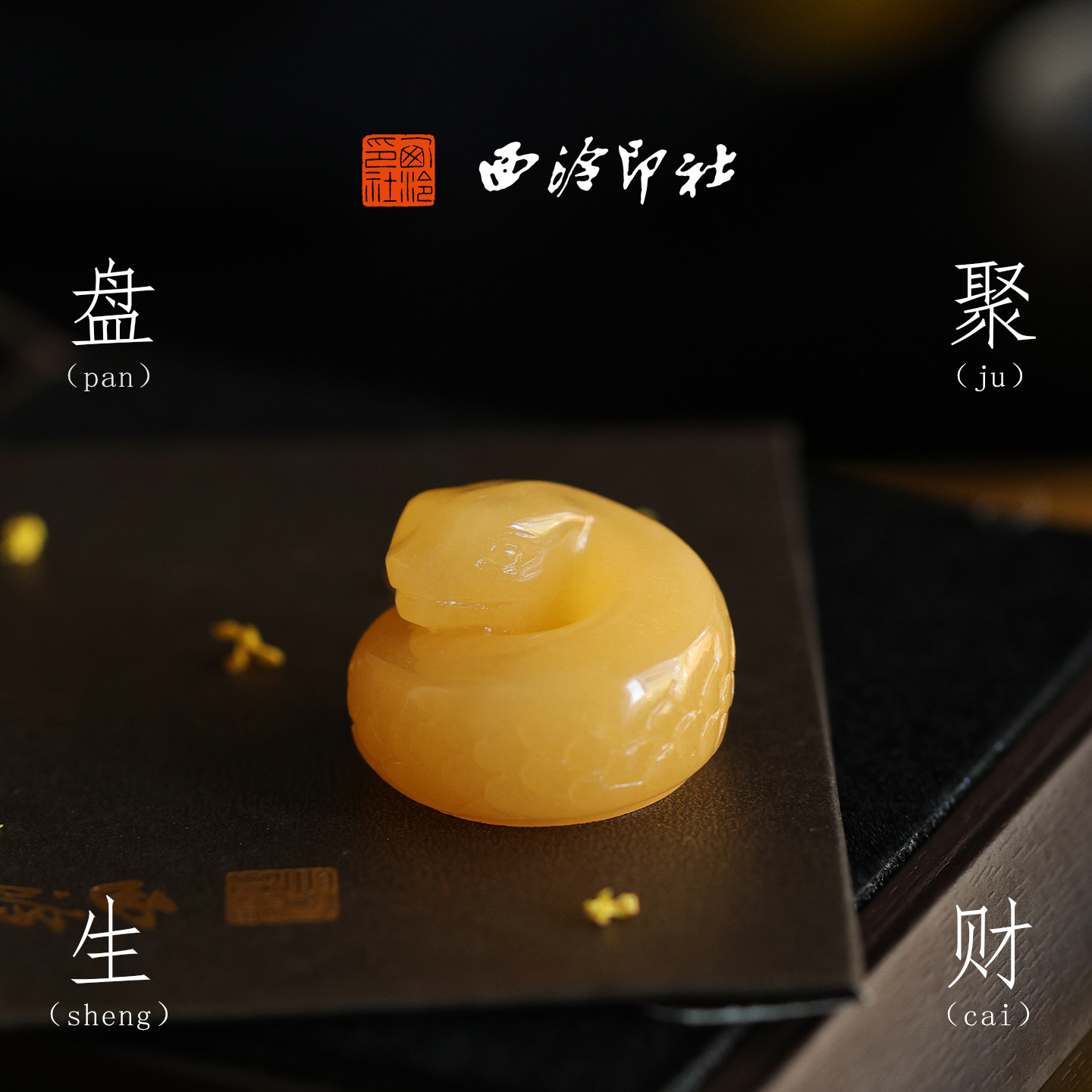 西泠印社巳蛇印章生肖蛇吊坠书法章私人印章定制姓名章生日礼物