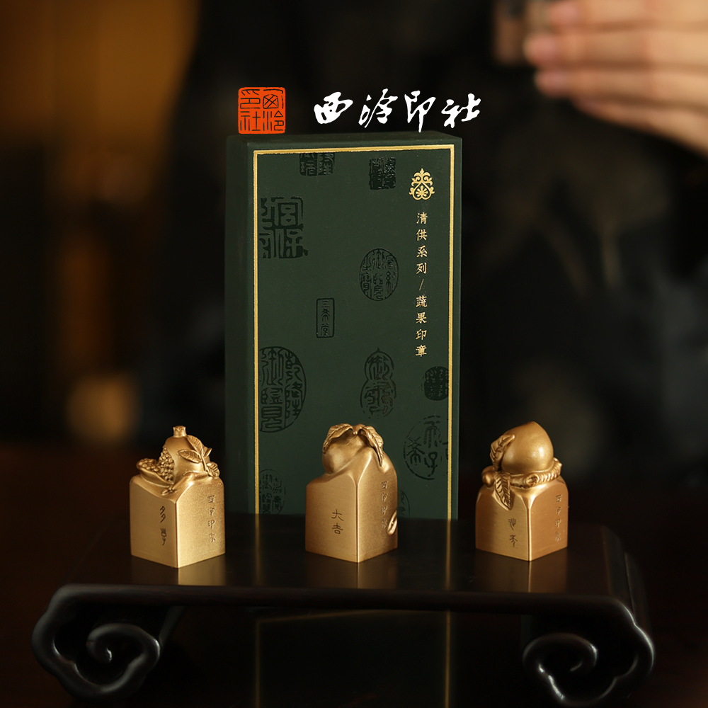 【西泠印象】清供黄铜印章果蔬系列铜印闲章金属私人定制篆刻姓名章印泥中国风礼物文创伴手礼毕业新年送礼,文具电教/文化用品/商务用品,书画印章,淘宝优惠券,粉丝福利购,淘宝优惠卷