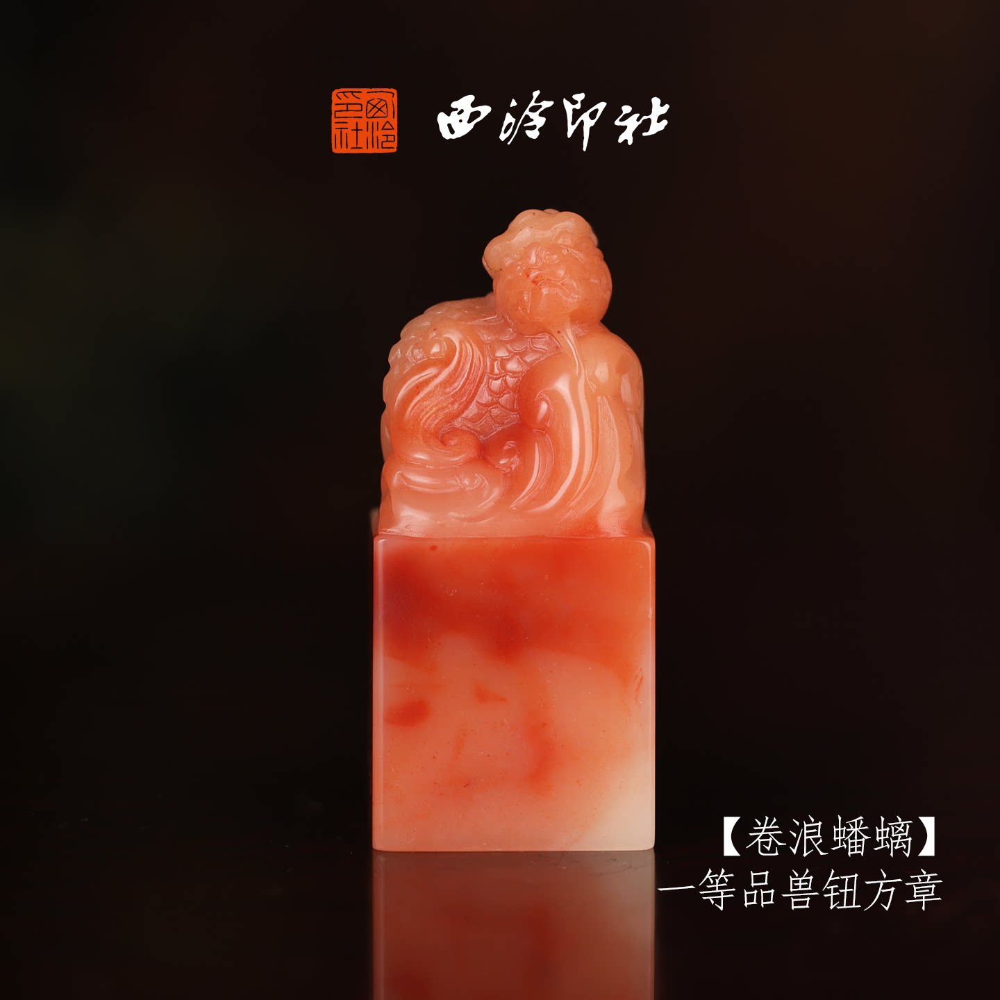 【一等品】西泠印社收藏级寿山芙蓉石兽钮方章瑞兽章《卷浪蟠螭》古风印章书法国画手工篆刻玉石落款孤品章