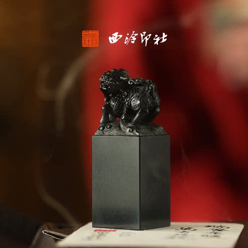 西泠印社瑞兽长安墨玉麒麟印章