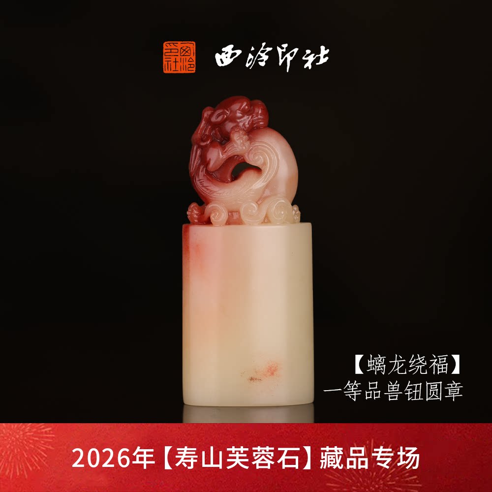 【一等品】西泠印社寿山芙蓉石方章闲章《螭龙绕福》高档石材印章书法国画手工篆刻玉石方章定制落款孤品章