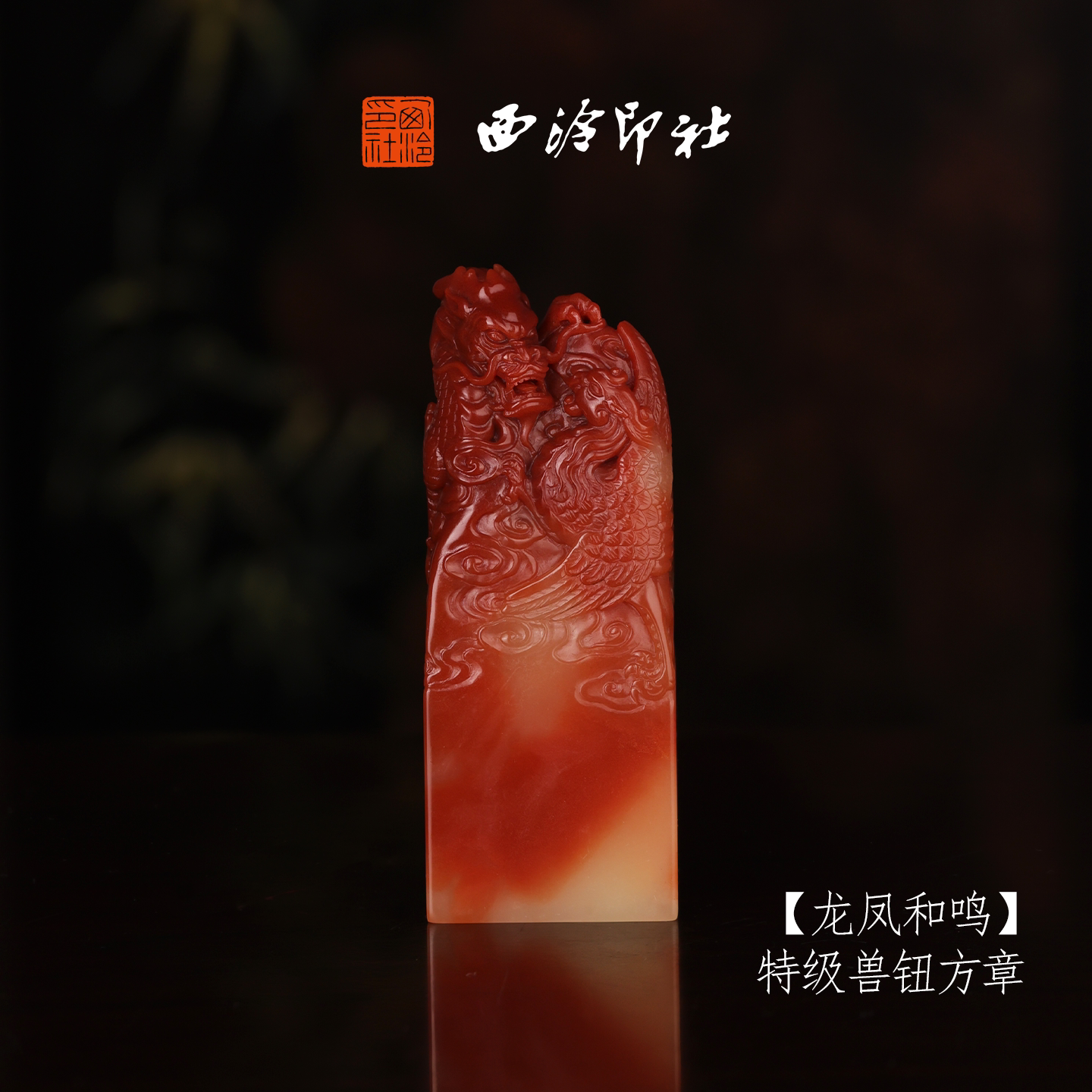 西泠印社寿山芙蓉石收藏孤品印章