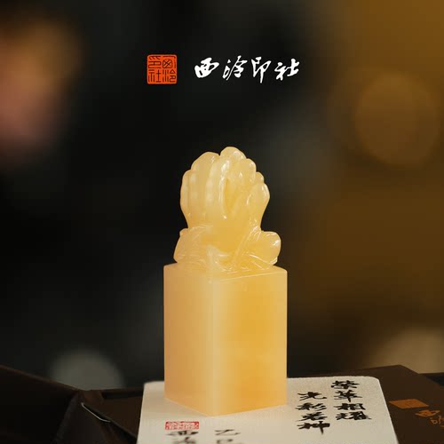 【新品】西泠印社佛手玉印礼赠印章随行章书画私人印章定制篆刻石材姓名章企业定制招财摆件生日礼物