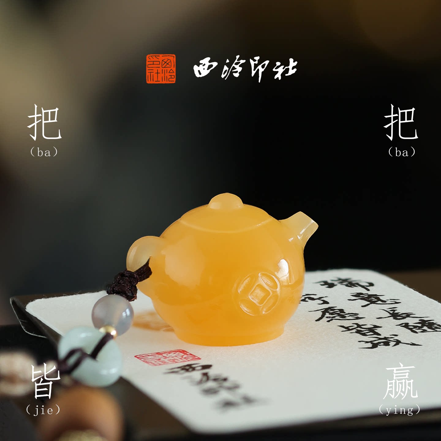 西泠印社把把皆赢黄玉把把壶印章