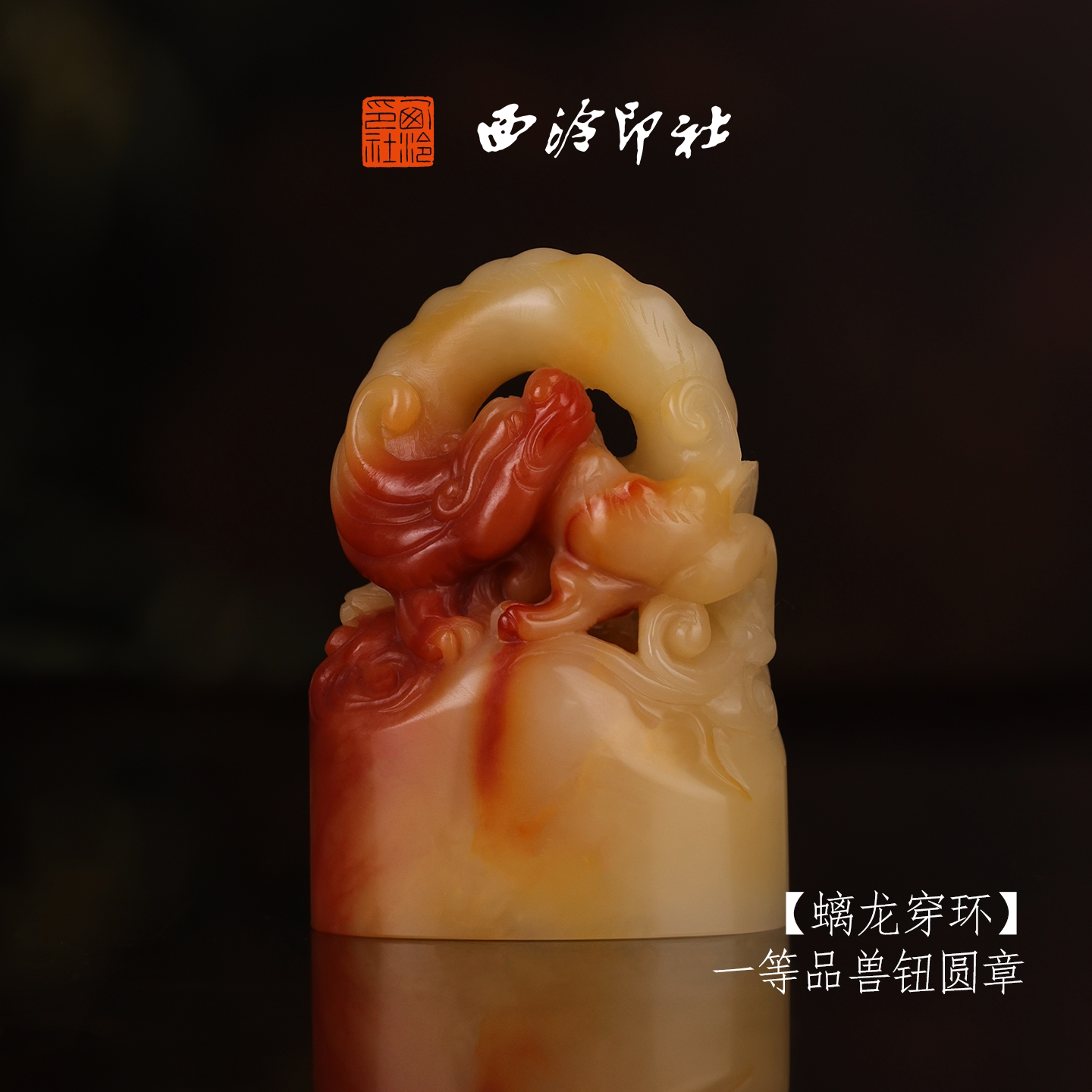 【一等品】西泠印社寿山芙蓉石兽钮方章《螭龙穿环》高档石材印章书法国画手工篆刻玉石方章定制落款孤品章