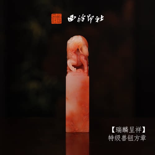 西泠印社寿山芙蓉石收藏孤品印章