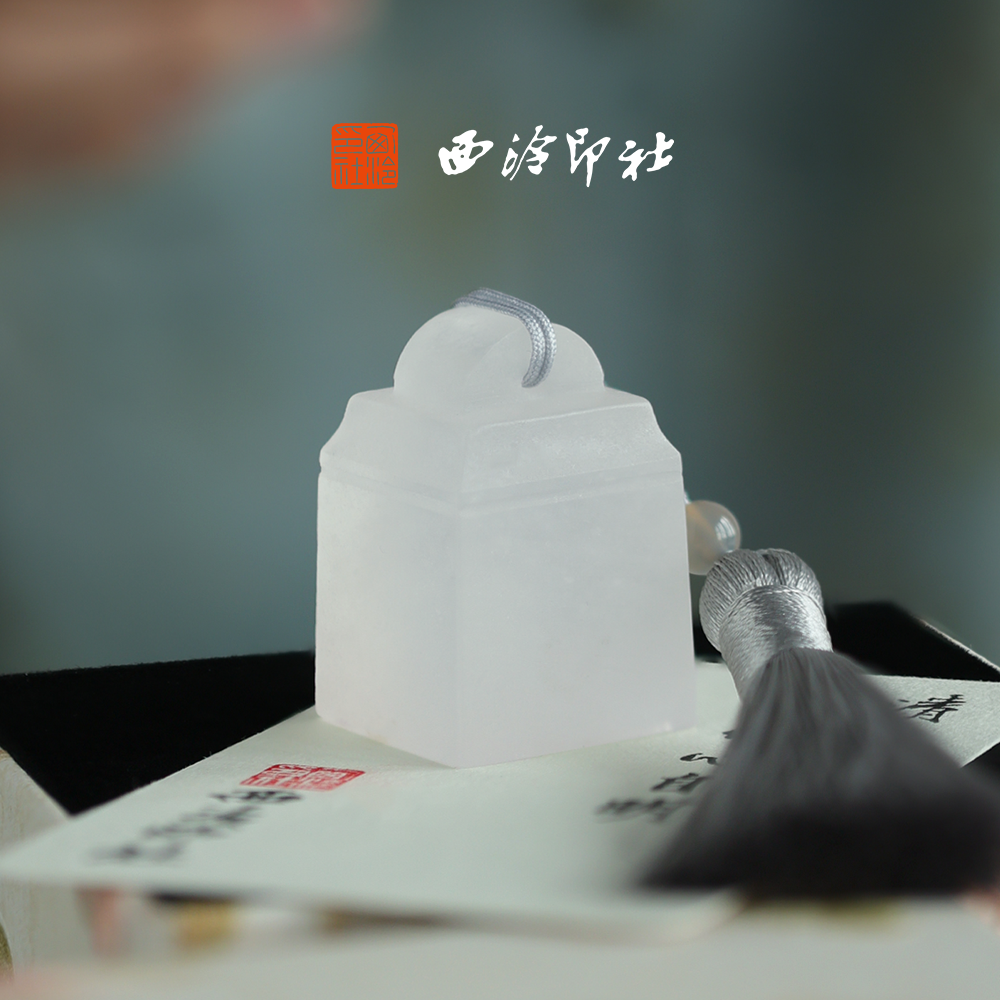 西泠印社九州系列露白印章定制姓名章手工篆刻书法石材章新中式挂件文房四宝礼品中国风生日创意礼物节日送礼