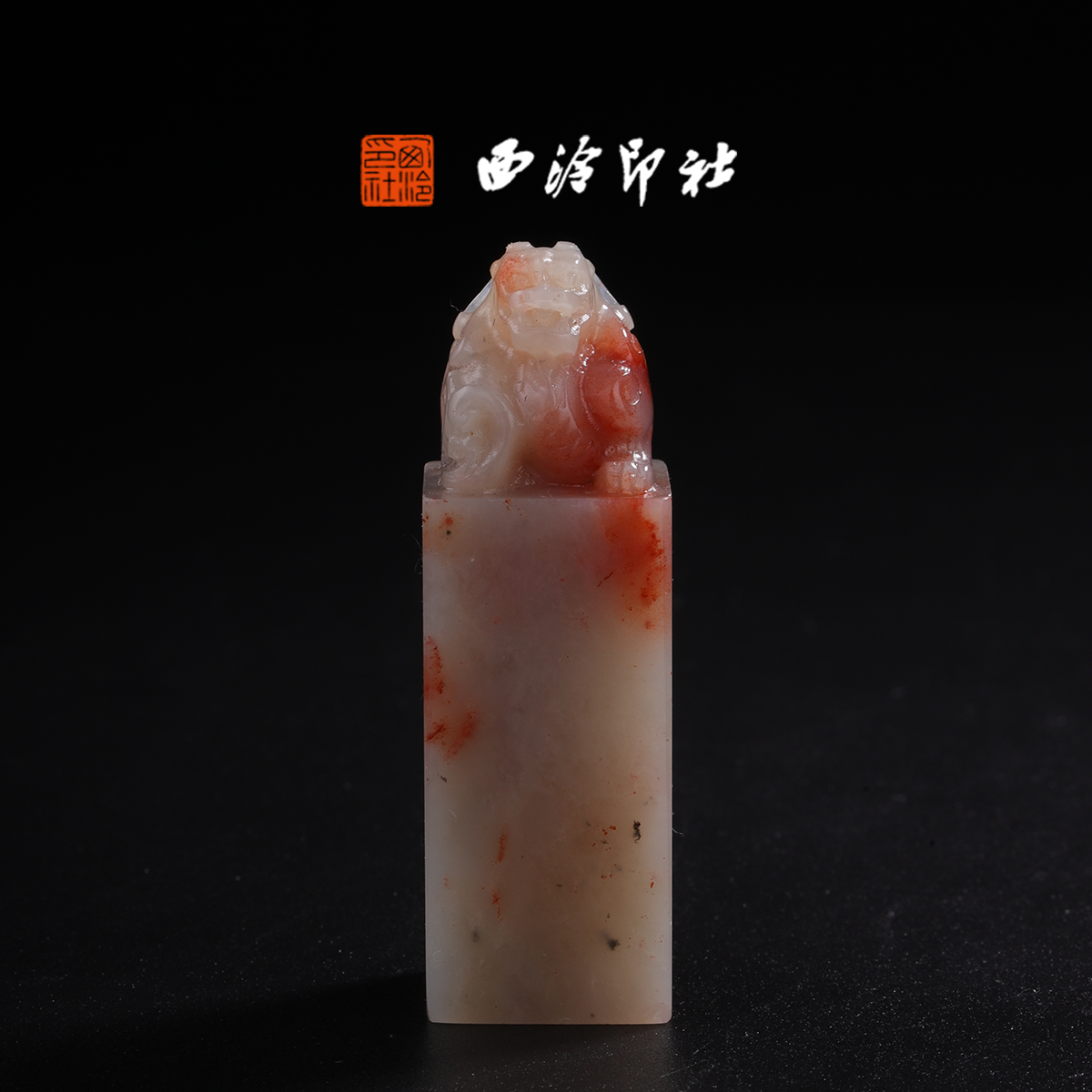 西泠印社老挝石《乾坤灵兽》高端私人石材定刻手工刻字印章篆刻藏书章闲章书法书画|孤品章商务礼赠外宾礼物,文具电教/文化用品/商务用品,书画印章,淘宝优惠券,粉丝福利购,淘宝优惠卷