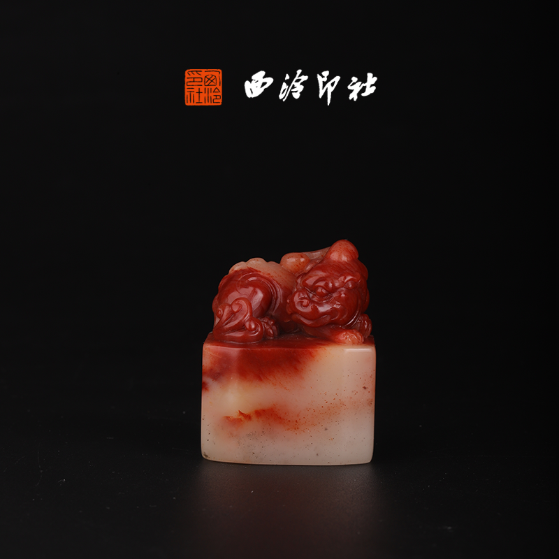 西泠印社寿山芙蓉石《瑞兽钮》高端私人石材定刻手工刻字印章篆刻藏书章闲章书法书画|孤品章