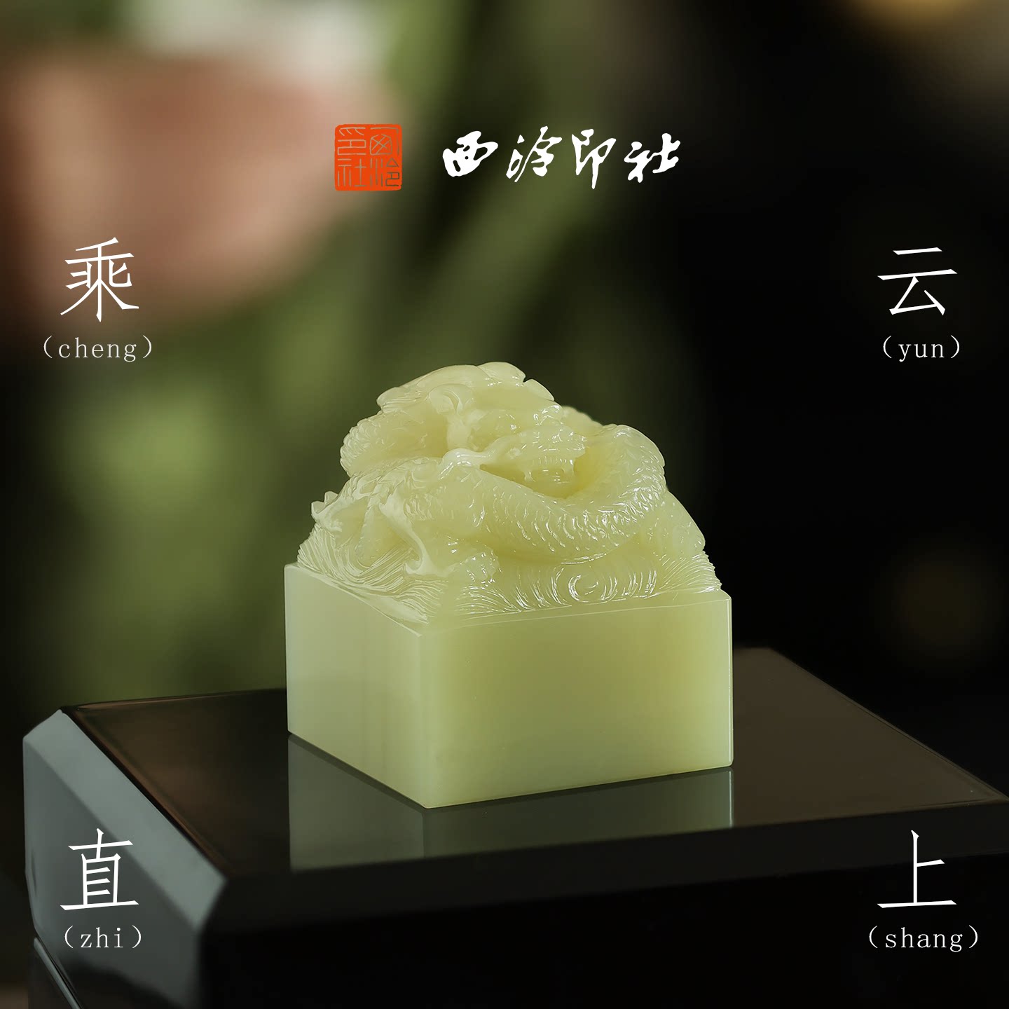 西泠印社乘云直上青玉青龙玉玺