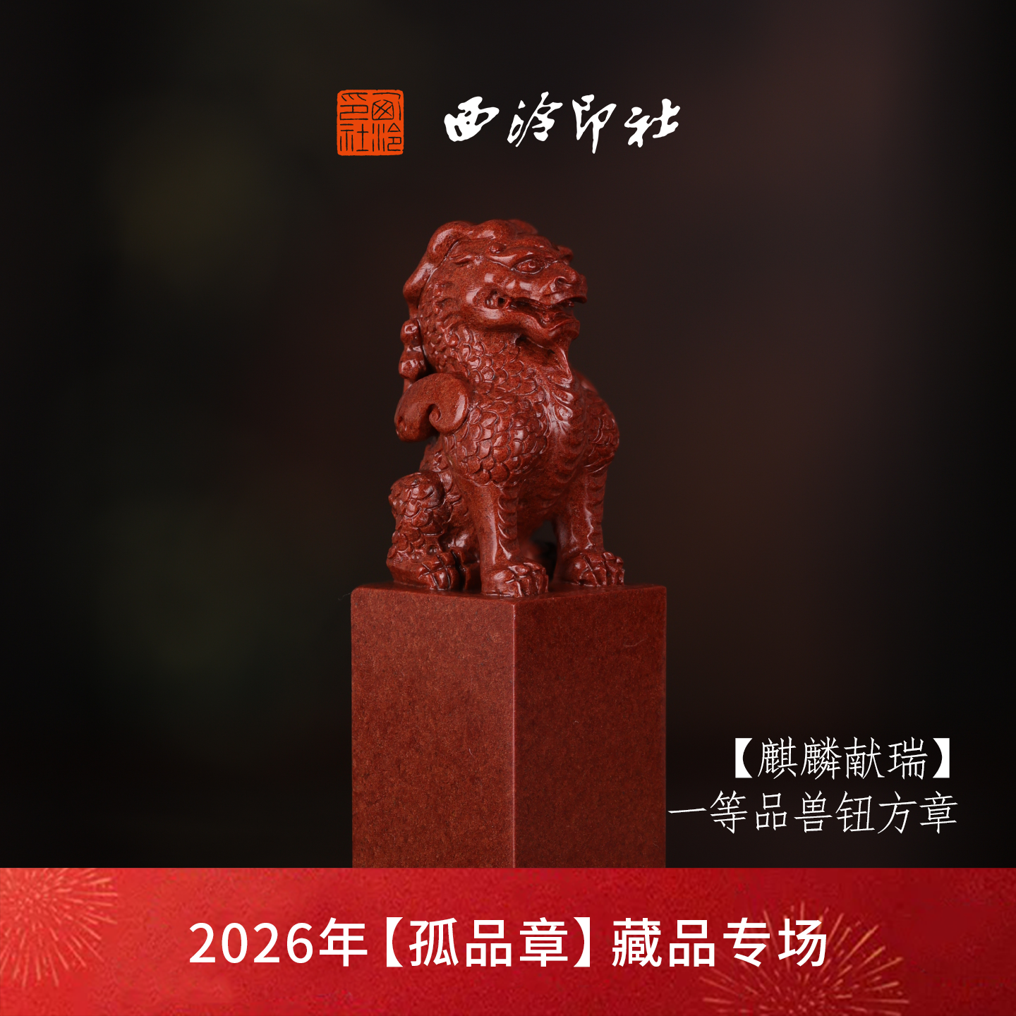 西泠印社浙江高山石兽麒麟献瑞