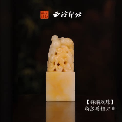 西泠印社寿山芙蓉石古风兽钮方章