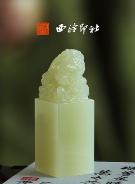 【新品】西泠印社辰龙玉印礼赠印章随行章书画闲章私人印章定制篆刻石材姓名章企业定制生日礼物伴手礼