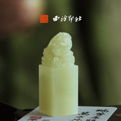 【新品】西泠印社辰龙玉印礼赠印章随行章书画闲章私人印章定制篆刻石材姓名章企业定制生日礼物伴手礼