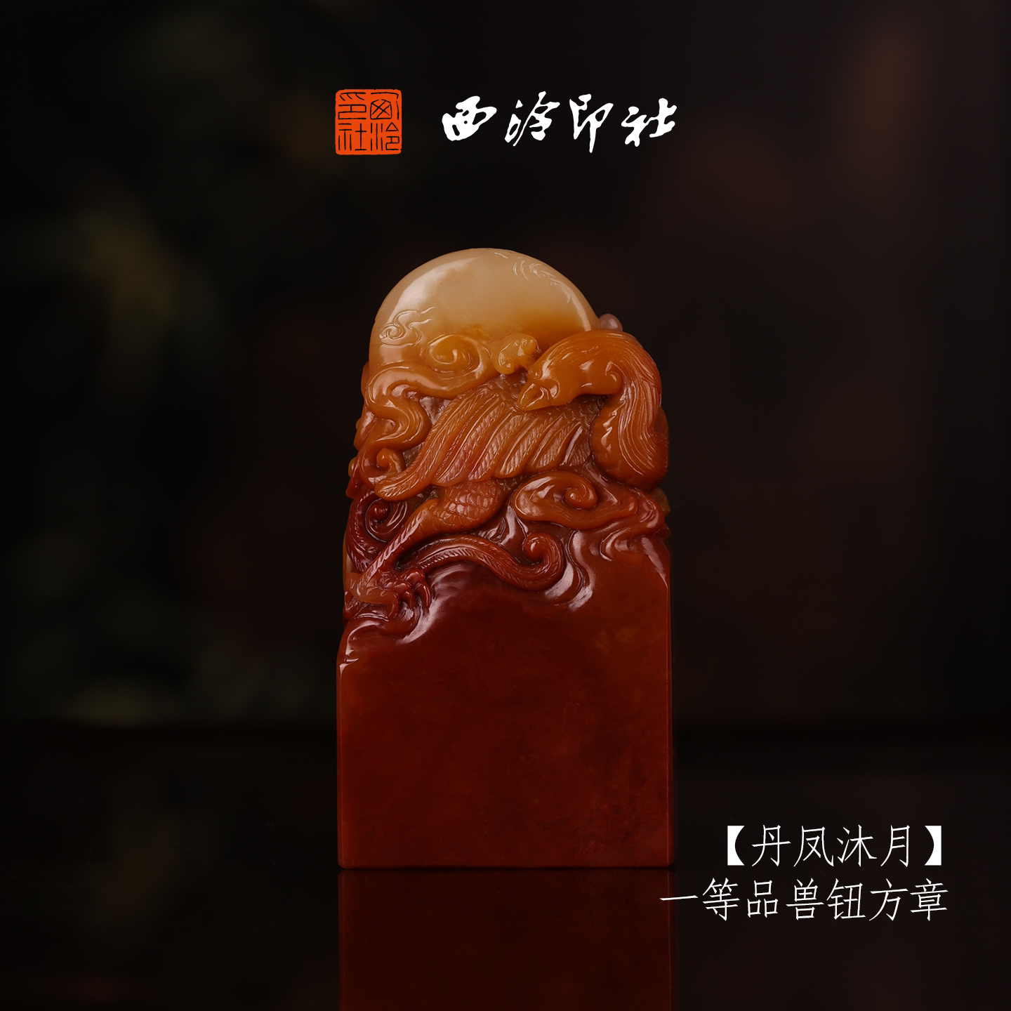 西泠印社寿山芙蓉石古风兽钮方章